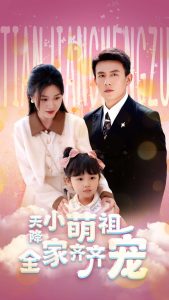 天降小萌祖全家齐齐宠全集(大结局)