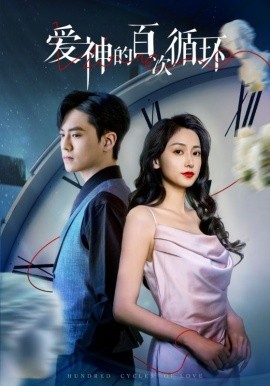 爱神的百次循环全集(大结局)