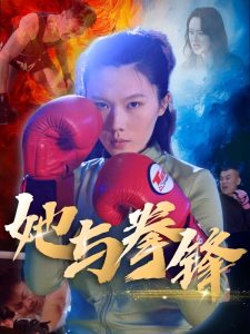 她与拳锋全集(大结局)