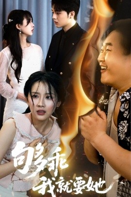 够乖我就要她全集(大结局)