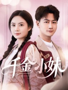 千金小妹全集(大结局)