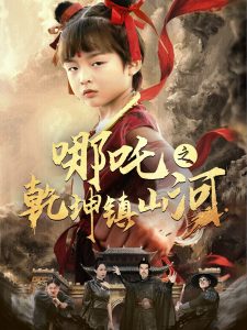 哪吒之乾坤镇山河全集(大结局)