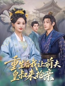 重生后我让前夫皇叔来抢亲全集(大结局)