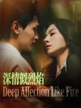 深情似烈焰全集(大结局)