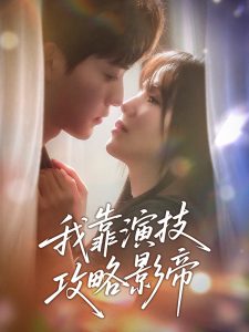 我靠演技攻略影帝全集(大结局)