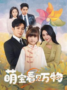 萌宝看见万物全集(大结局)