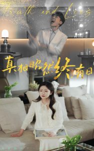 真相昭然终有日全集(大结局)