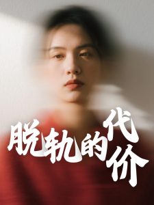 脱轨的代价全集(大结局)