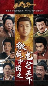 微服私访之龙行天下全集(大结局)