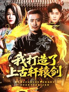 我打造了上古轩辕剑全集(大结局)