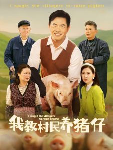 我教村民养猪仔全集(大结局)