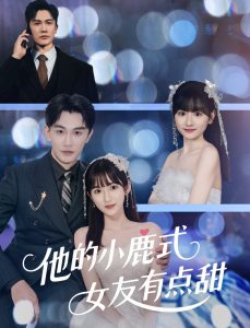 他的小鹿式女友有点甜全集(大结局)