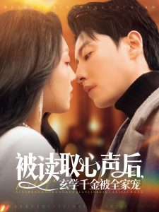 被读取心声后，玄学千金被全家宠全集(大结局)