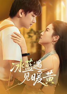 冰蓝遇见暖黄第01集