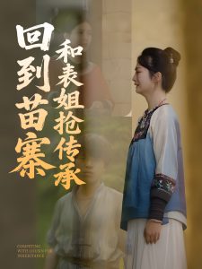 回到苗寨和表姐抢传承全集(大结局)