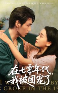 在七零年代我被团宠了全集(大结局)