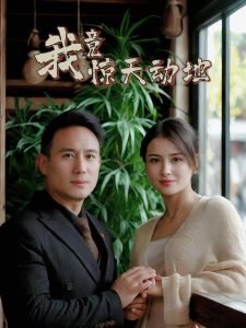 我竟惊天动地全集(大结局)