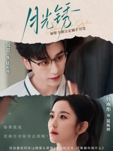 月光锈全集(大结局)