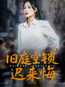 旧庭空锁迟来悔全集(大结局)