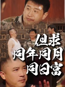 但求同年同月同日富全集(大结局)