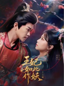 王妃如此作妖全集(大结局)
