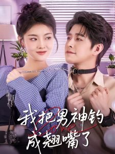 我把男神钓成翘嘴全集(大结局)