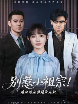 别惹小祖宗！她京都亲爹是女儿奴全集(大结局)