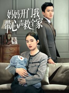 妈妈开门我带心声救全家全集(大结局)
