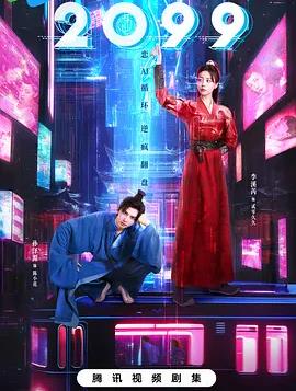 2099第02集