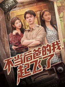 不当后爸的我，起飞了全集(大结局)