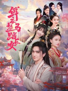 鲜衣怒马踏长安全集(大结局)