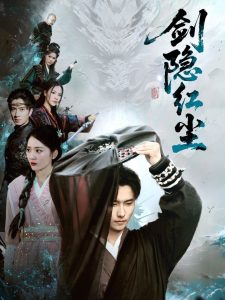 剑隐红尘全集(大结局)