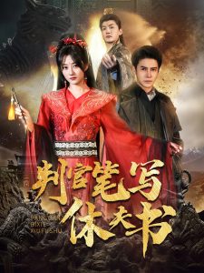 判官笔写休夫书全集(大结局)