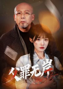 父罪无岸全集(大结局)