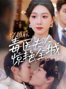 穿越后，毒医夫人惊艳全城全集(大结局)