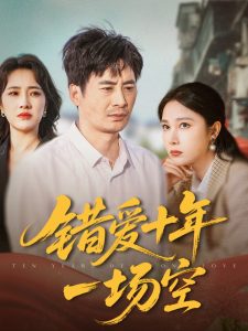 错爱十年一场空全集(大结局)