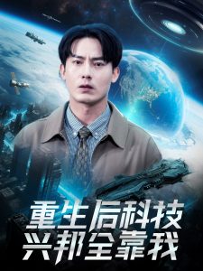 重生后科技兴邦全靠我全集(大结局)