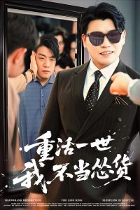 重活一世我不当怂货全集(大结局)