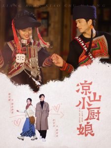 凉山小厨娘全集(大结局)