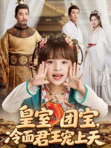 皇室团宝，冷面君王宠上天全集(大结局)