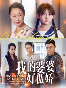 我的婆婆好傲娇(全集)