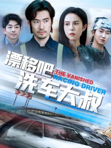 漂移吧洗车大叔全集(大结局)