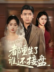 都重生了谁还接盘全集(大结局)