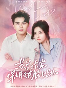 苏总，你家保姆又在躲心跳全集(大结局)