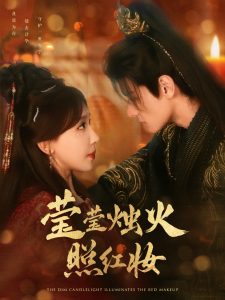 莹莹烛火照红妆全集(大结局)