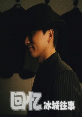 回忆冰城往事全集(大结局)