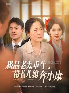 极品老太重生带着儿媳奔小康全集(大结局)