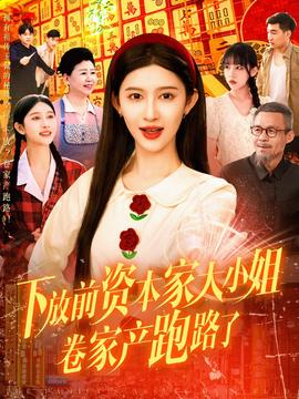 下放前资本家大小姐卷家产跑路了全集(大结局)