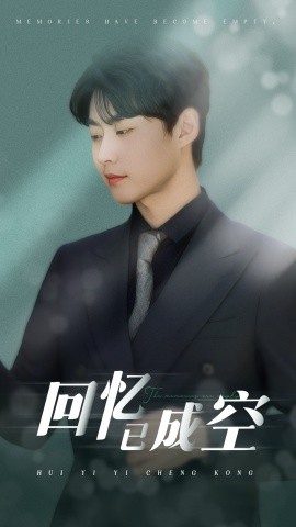回忆已成空全集(大结局)