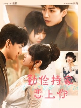 俭持家爱上你全集(大结局)